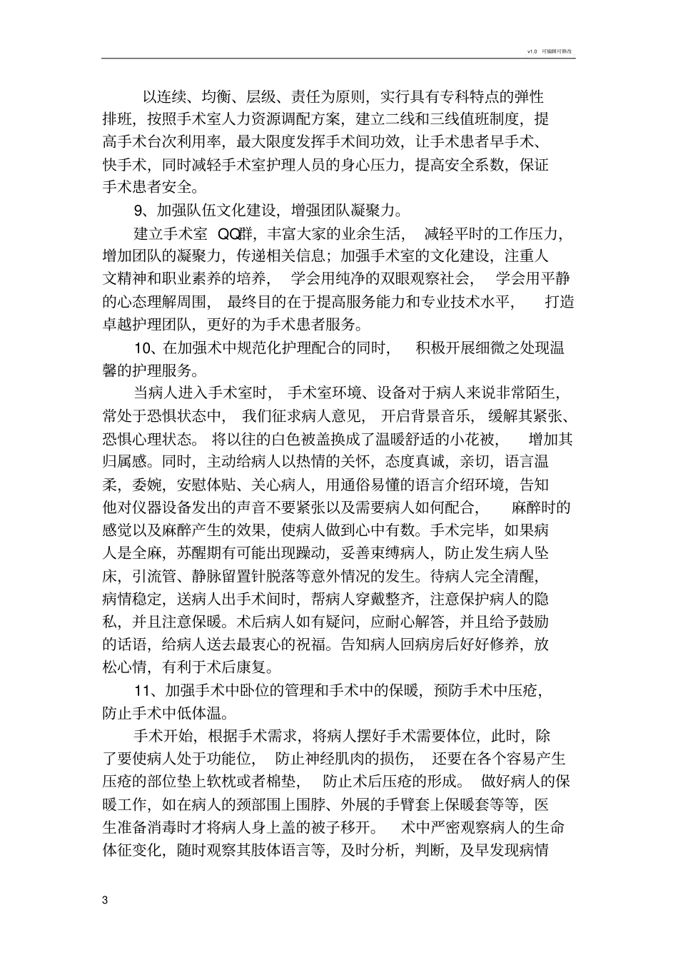 手术室优质服务实施方案档_第3页