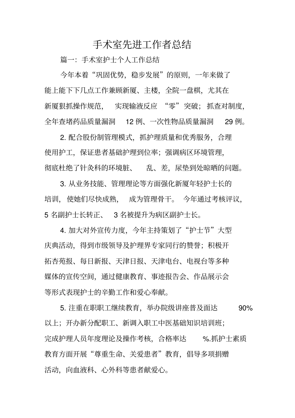 手术室先进工作者总结_第1页