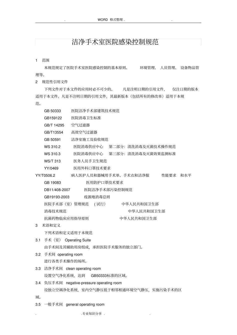 手术室医院感染控制规范方案_第1页