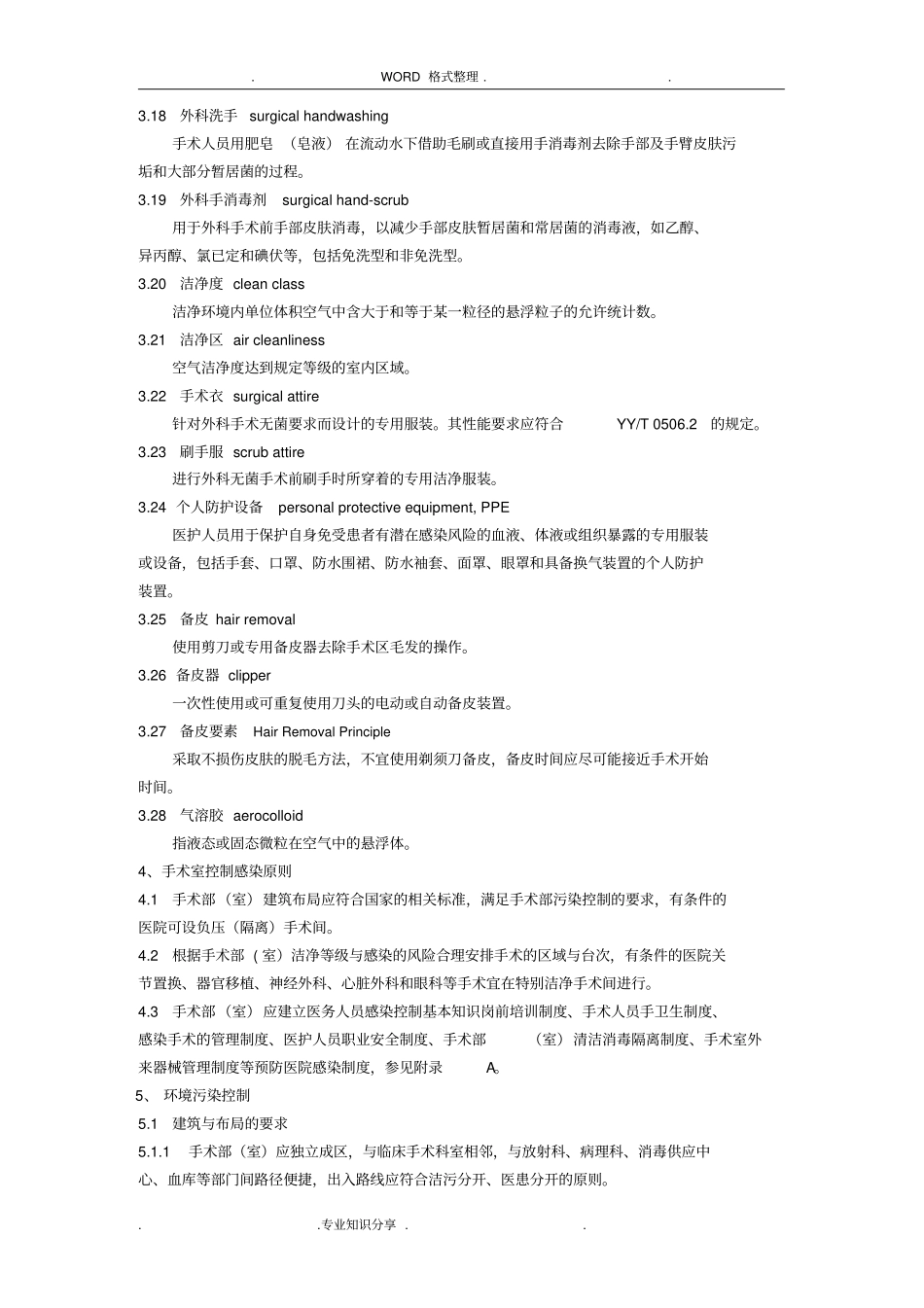 手术室医院感染控制规范方案_第3页