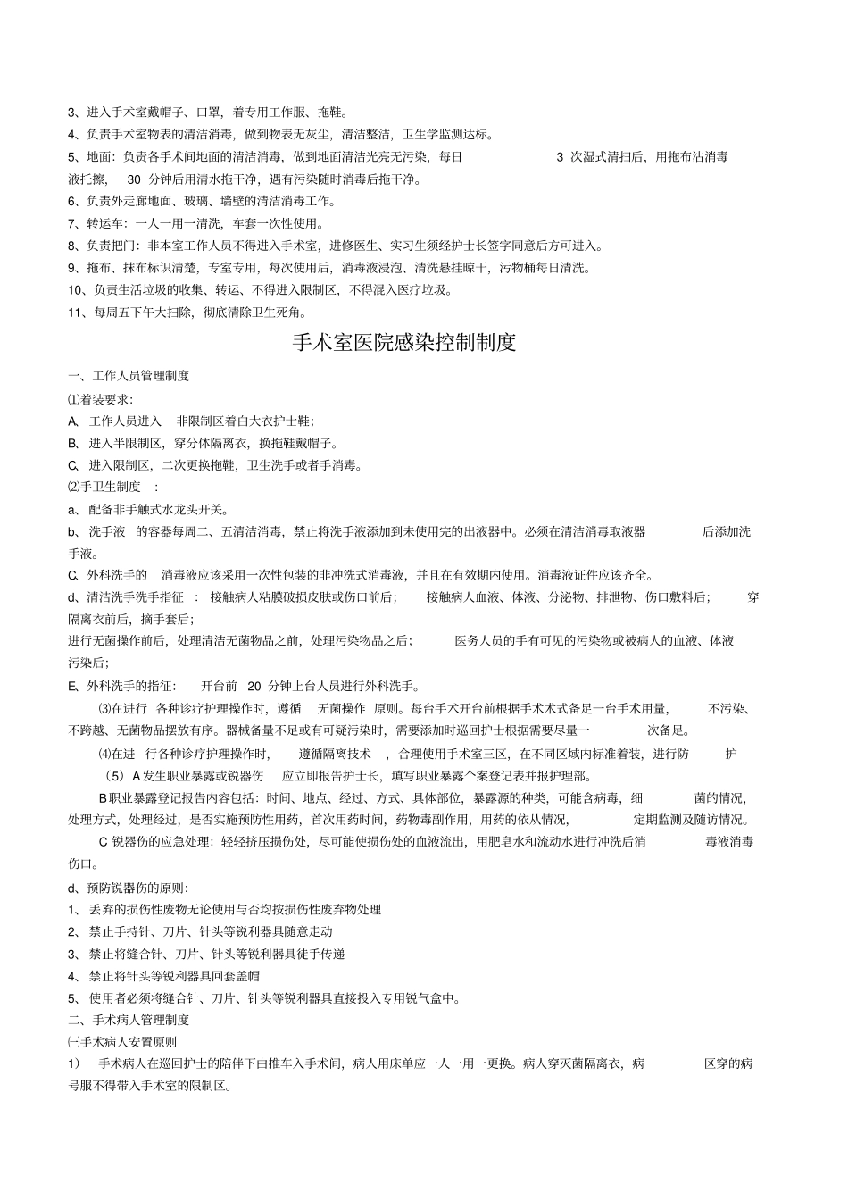 手术室医院感染管理制度_第2页