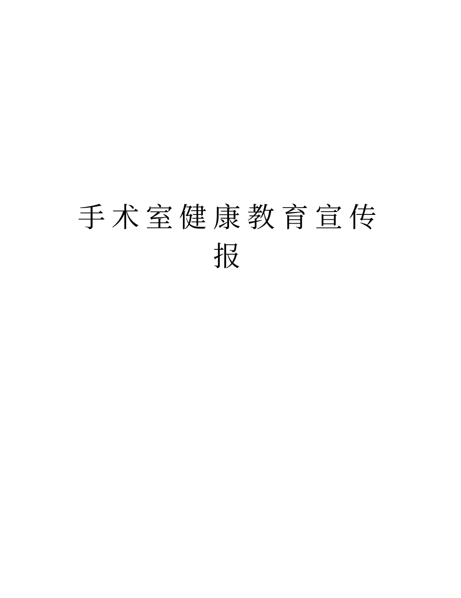 手术室健康教育宣传报知识讲解_第1页