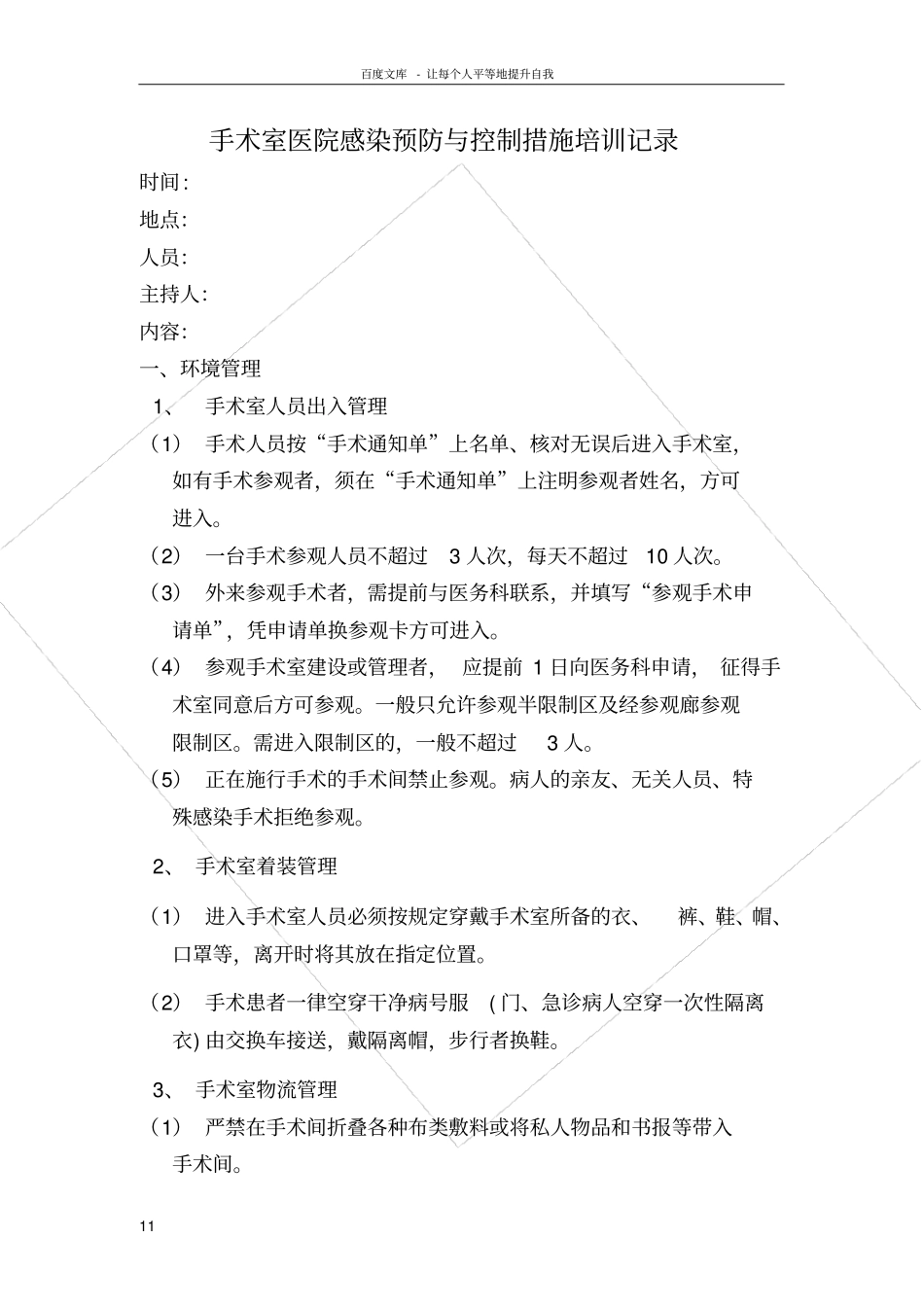 手术室医院感染预防与控制措施培训记录_第1页