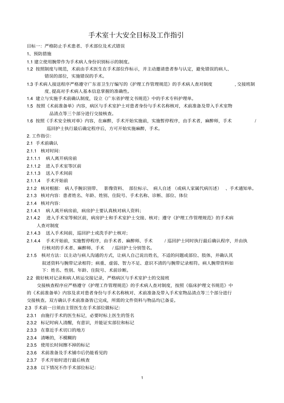 手术室十大安全目标与工作指引_第1页