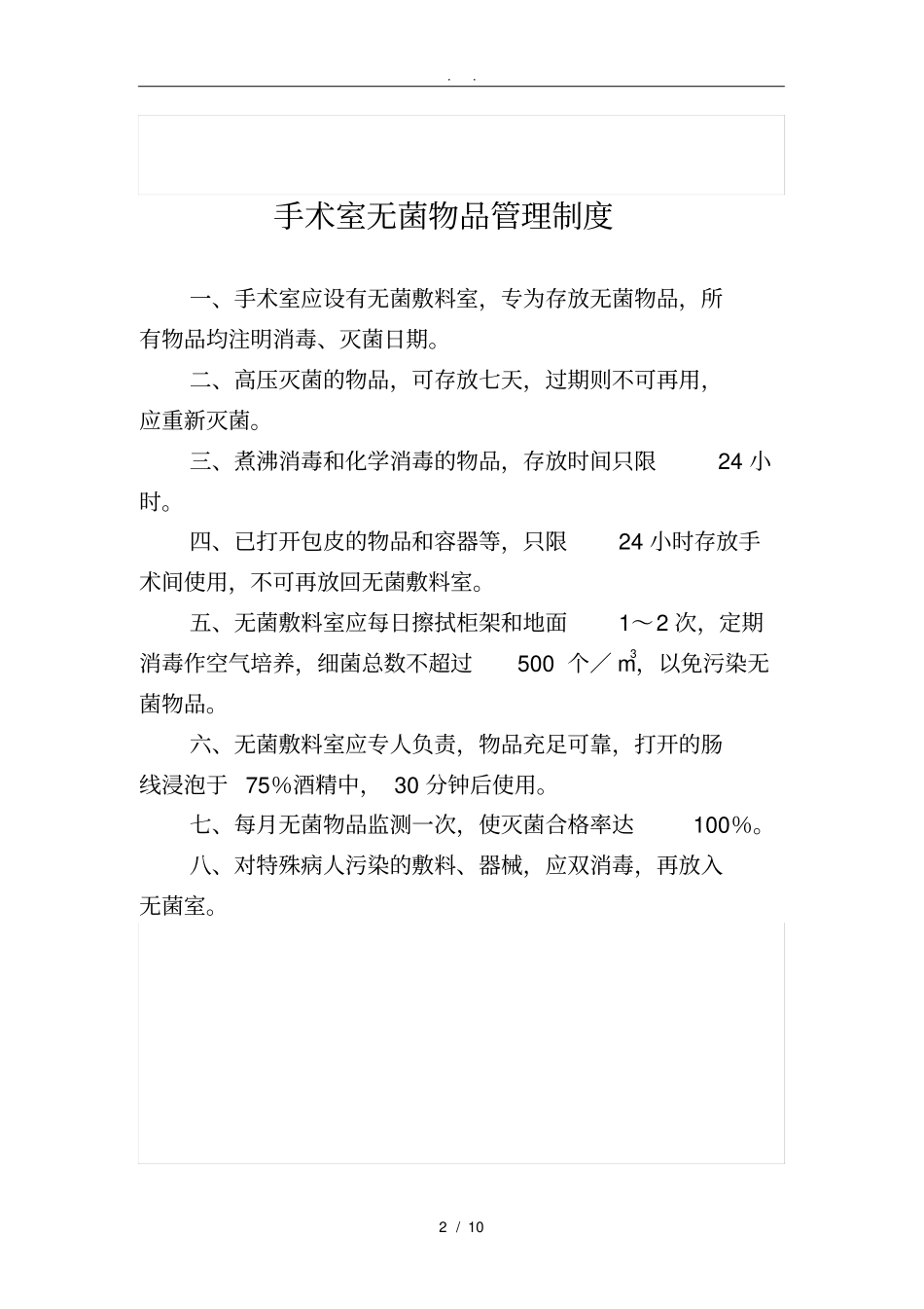 手术室器械和用品等消毒灭菌要求内容_第2页