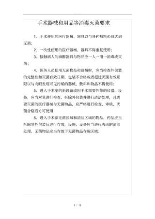 手术室器械和用品等消毒灭菌要求内容
