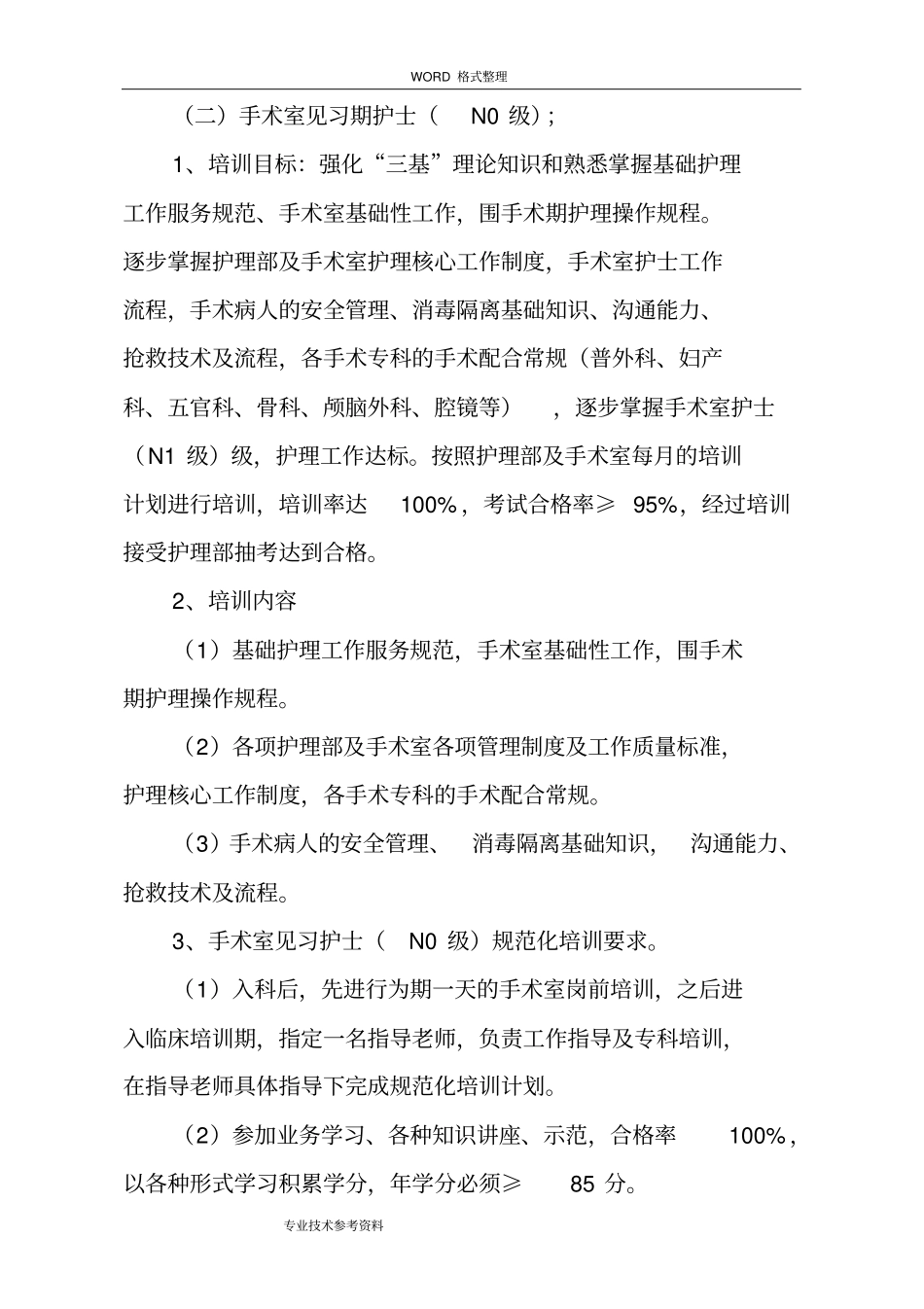 手术室各层级护理人员培训实施和计划_第2页