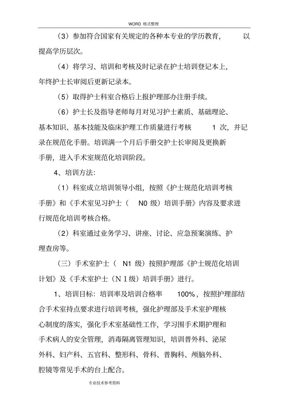 手术室各层级护理人员培训实施和计划_第3页