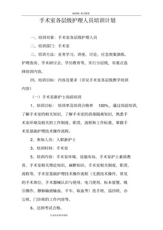 手术室各层级护理人员培训实施和计划