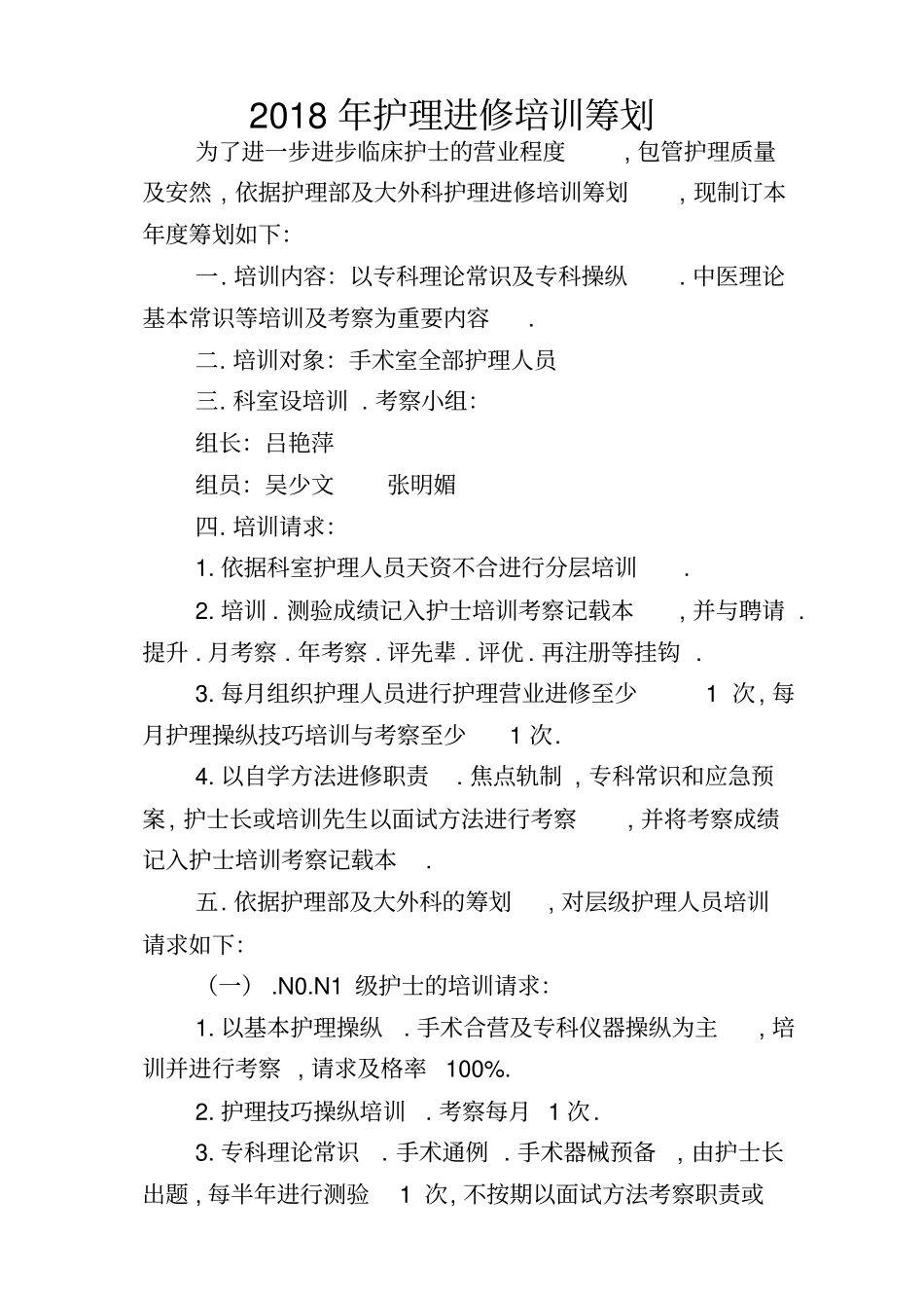 手术室培训计划_第1页