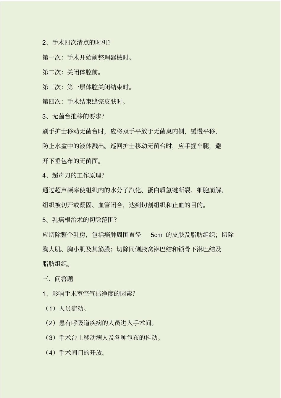 手术室基础知识试题及答案_第2页