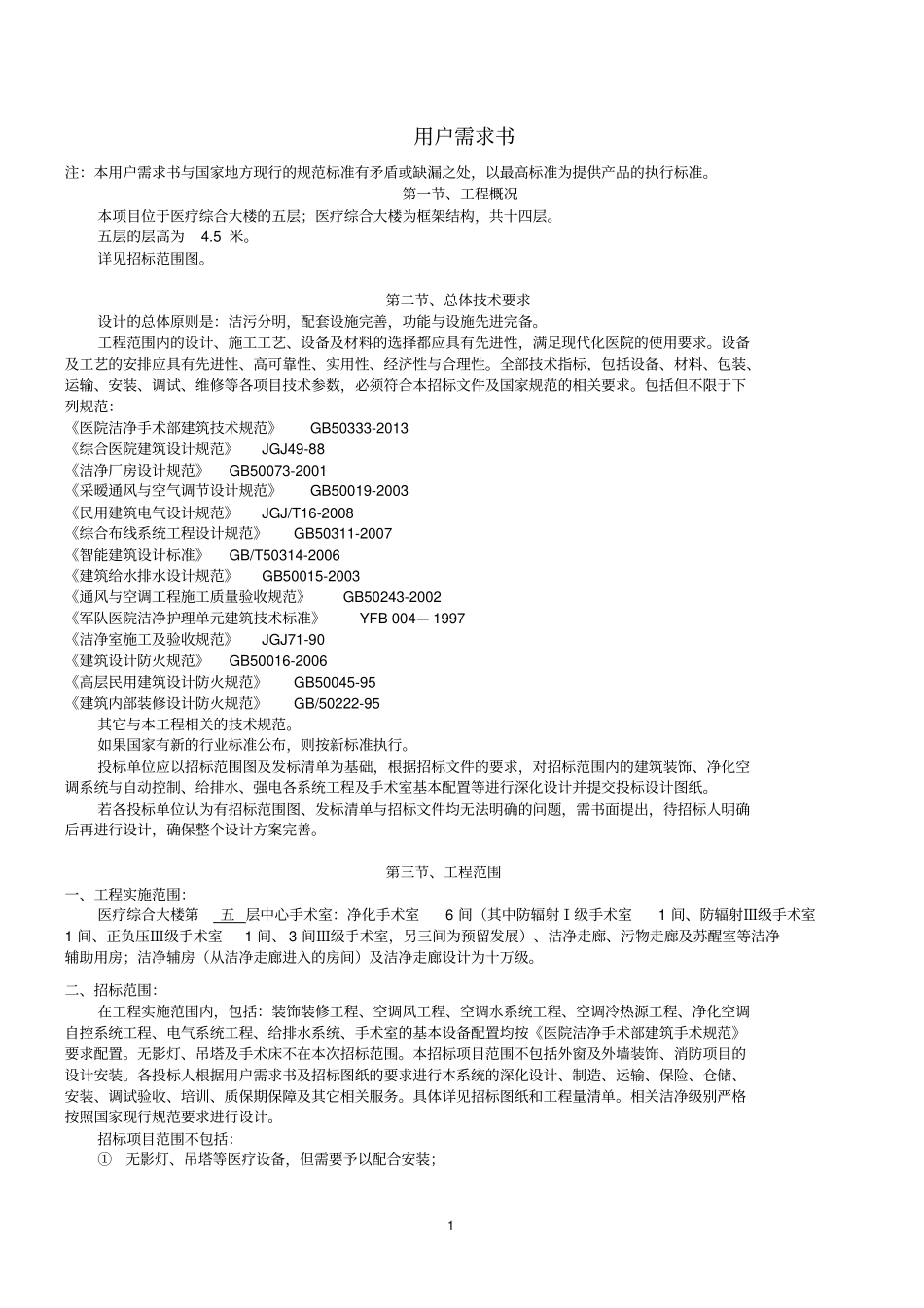 手术室基建工程用户需求书_第1页