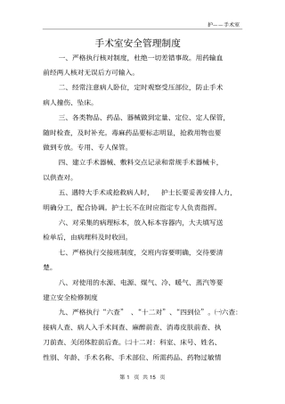 手术室安全管理制度97705