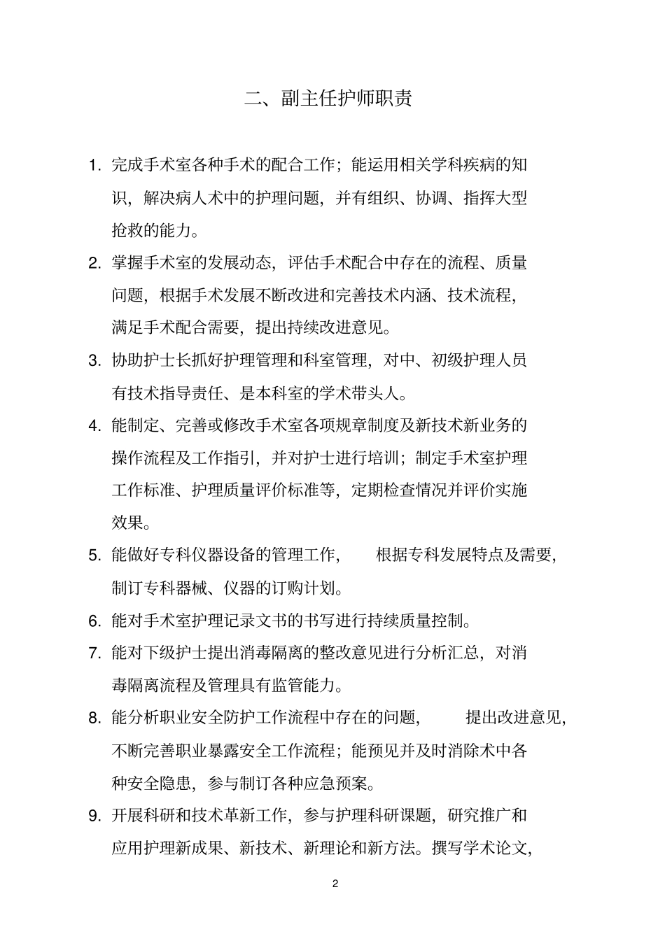 手术室岗位职责_第2页