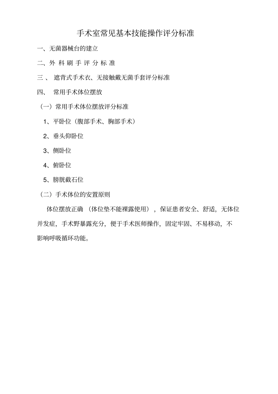 手术室常见基本技能操作评分标准1详解_第1页