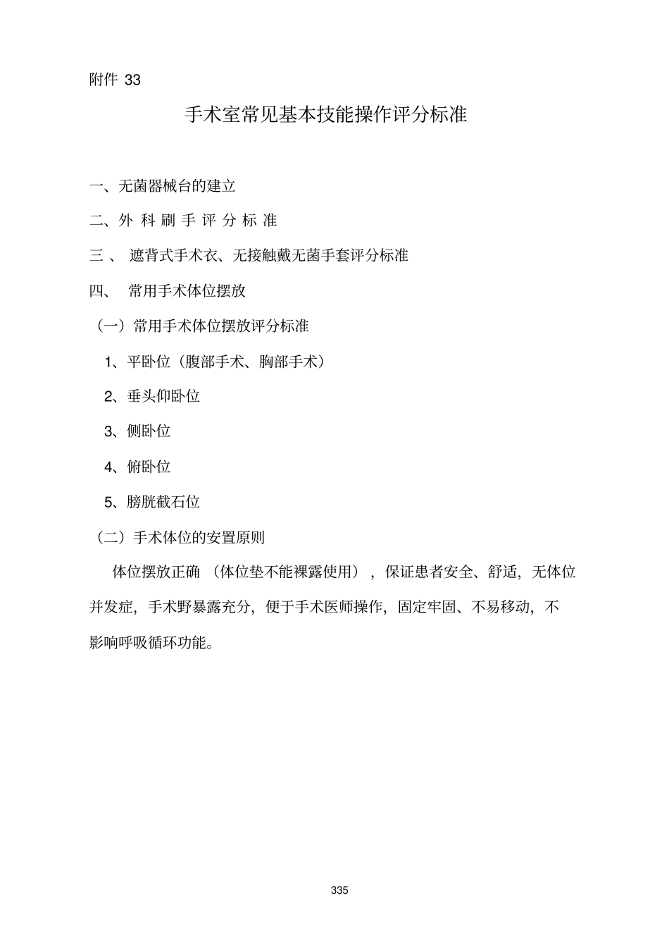 手术室常见基本技能操作评分标准分析_第1页