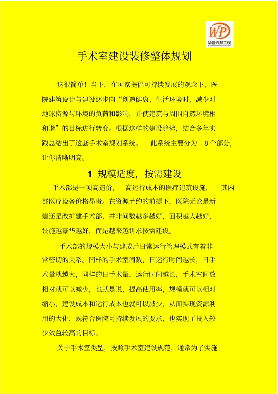 手术室建设装修整体的规划_第1页