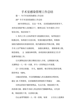 手术室感染管理工作总结