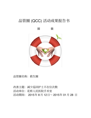 手术室巡回护士不在位品管圈文档