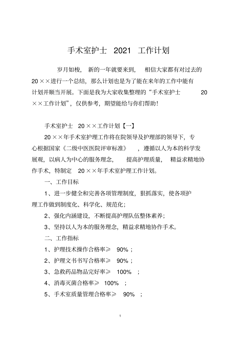 手术室护士2021工作计划_第1页