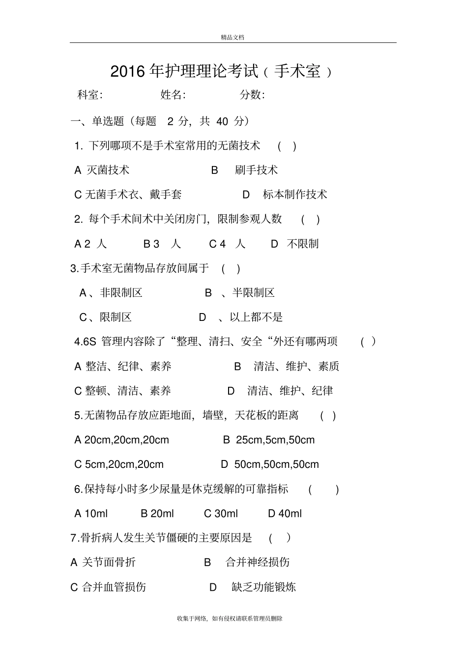 手术室护士考试题及答案资料_第2页