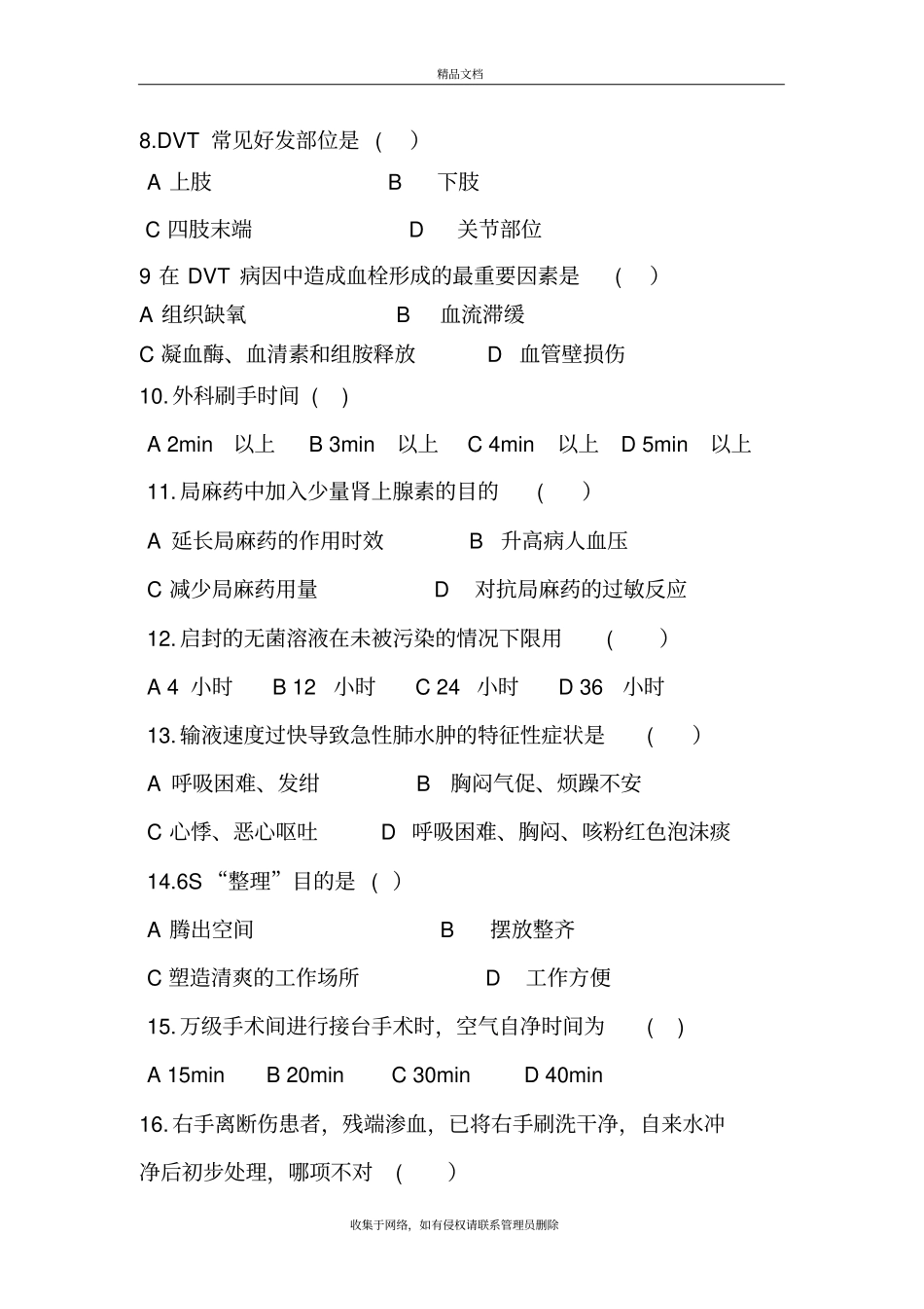 手术室护士考试题及答案资料_第3页