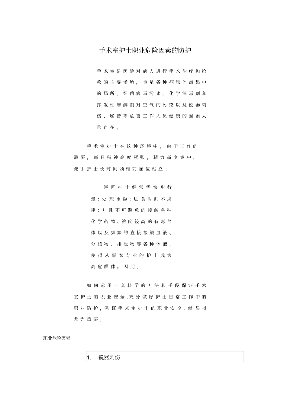 手术室护士职业安全的危险因素与防护措施_第1页