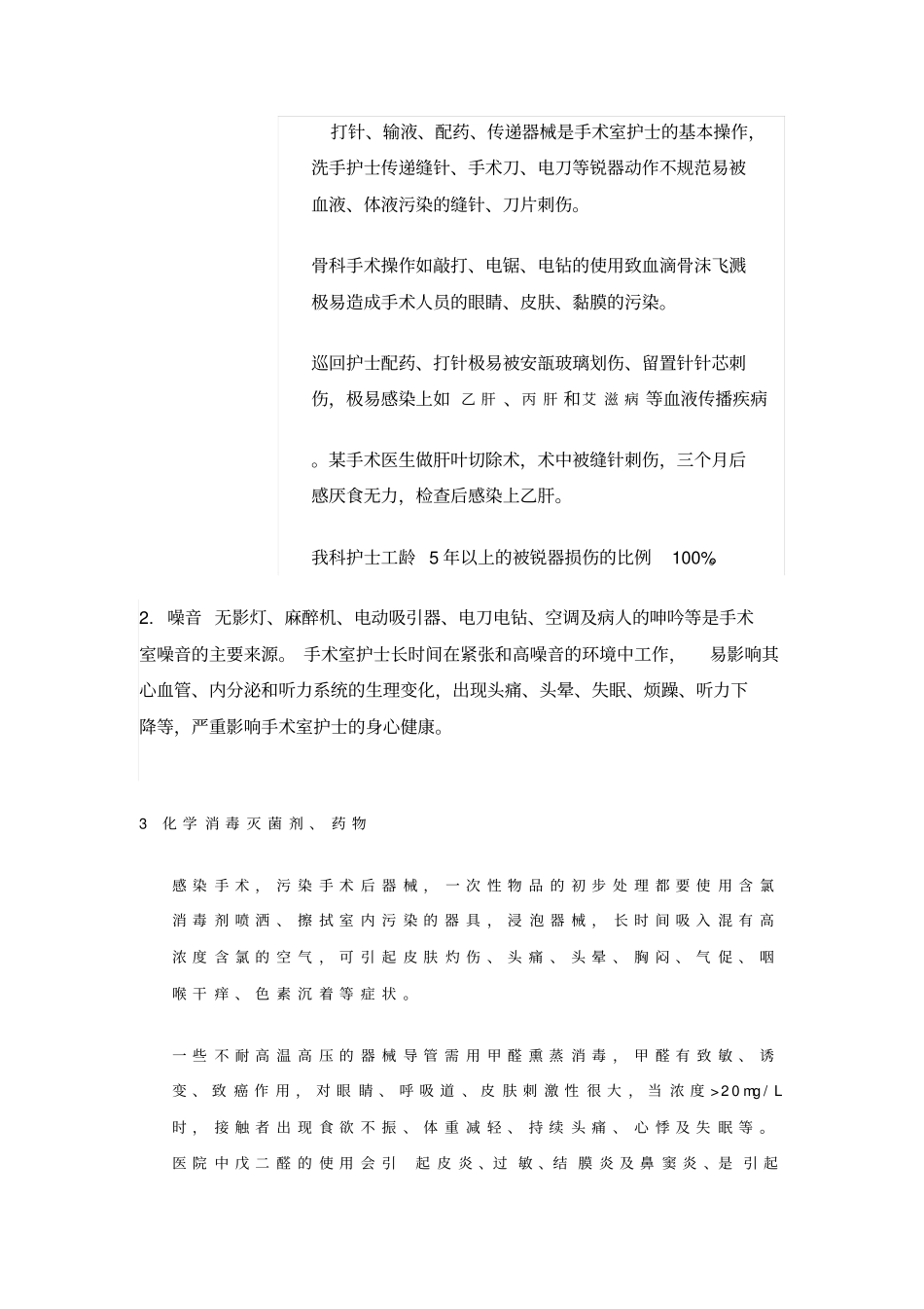 手术室护士职业安全的危险因素与防护措施_第2页