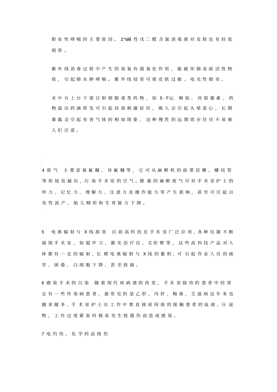 手术室护士职业安全的危险因素与防护措施_第3页