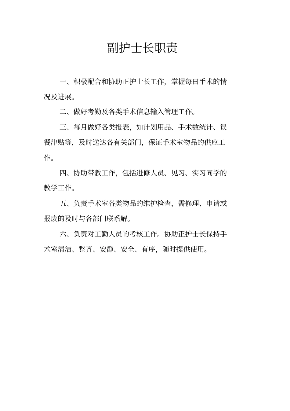 手术室护士长工作职责_第2页