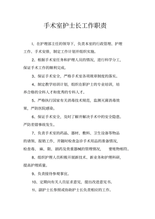 手术室护士长工作职责