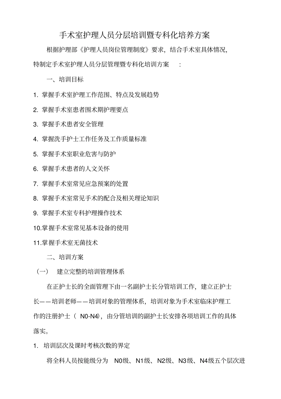 手术室护理人员分层培训暨专科化培养方案_第1页