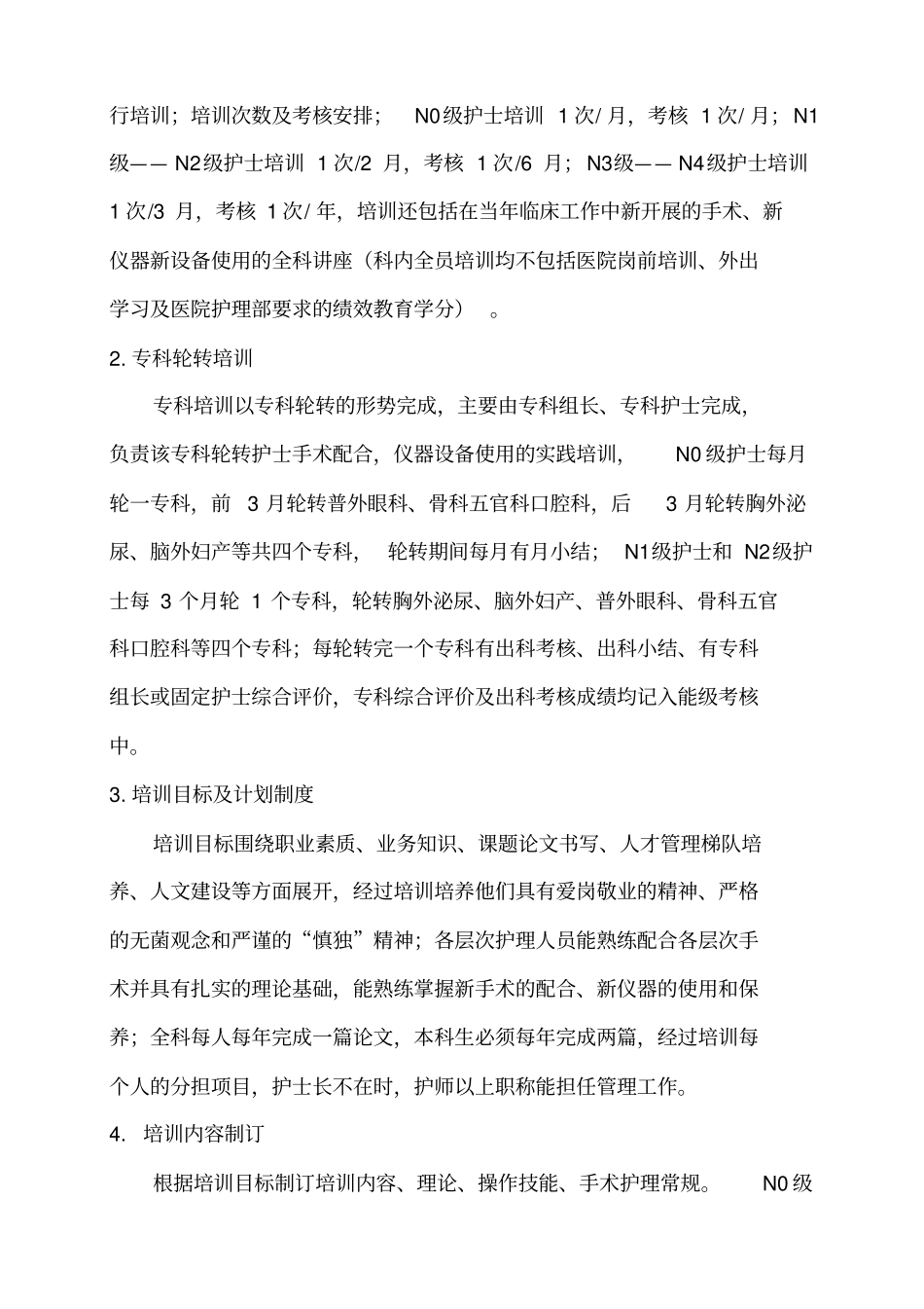 手术室护理人员分层培训暨专科化培养方案_第2页