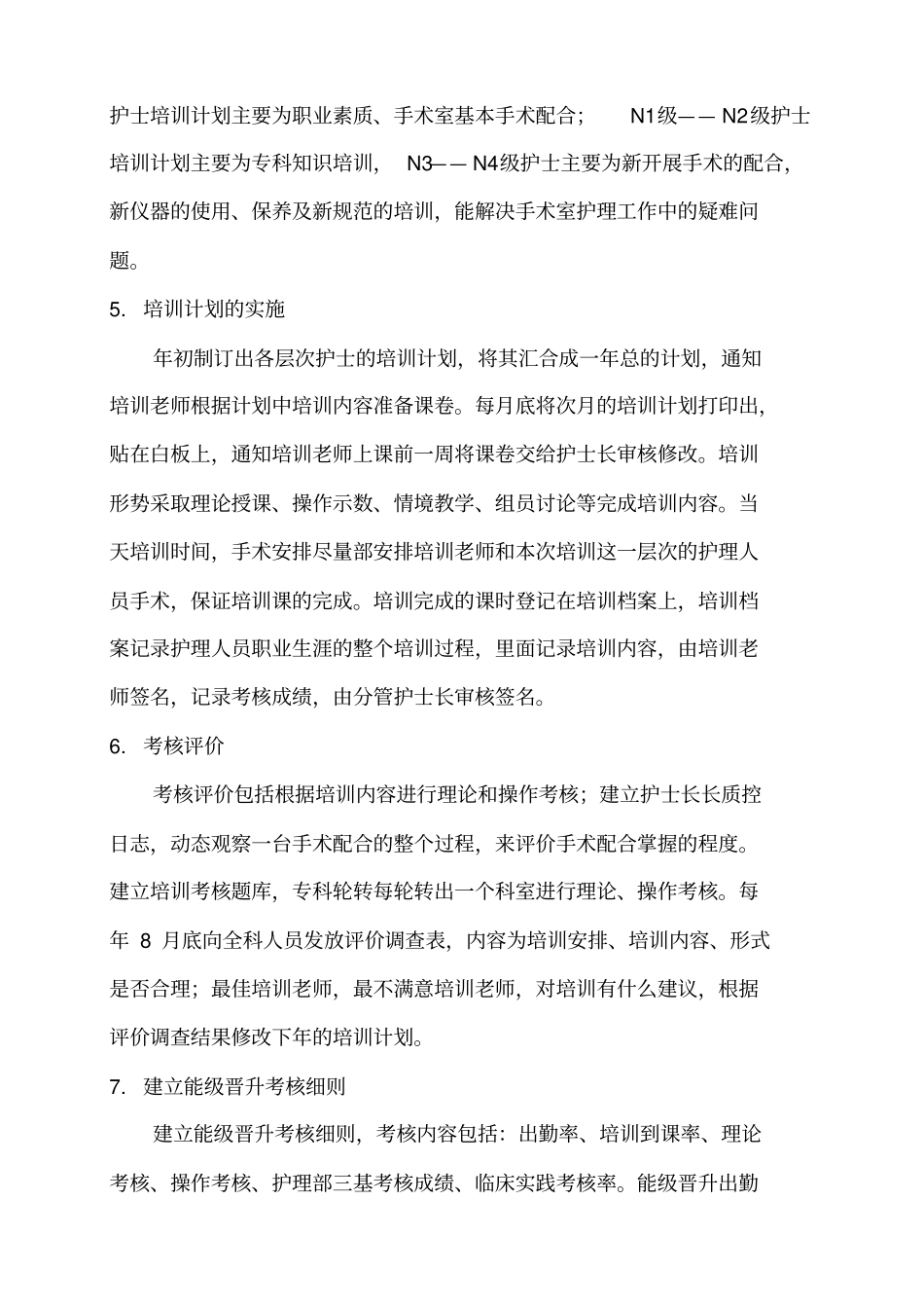 手术室护理人员分层培训暨专科化培养方案_第3页