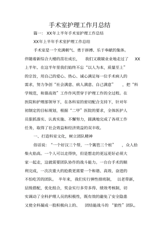 手术室护理工作月总结