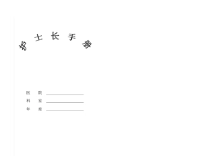 手术室护士长手册