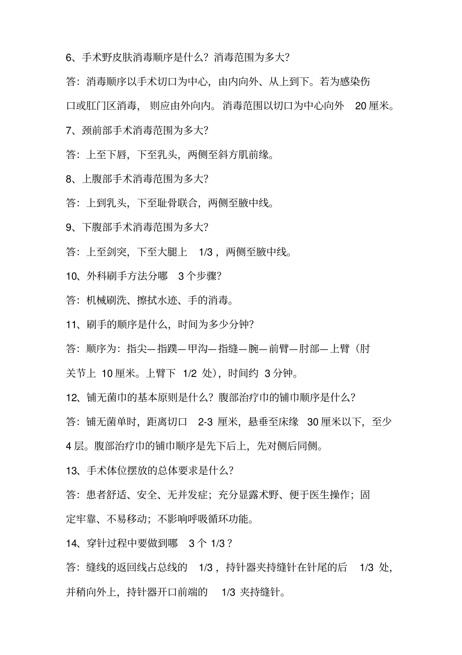 手术室护理相关知识100问_第2页