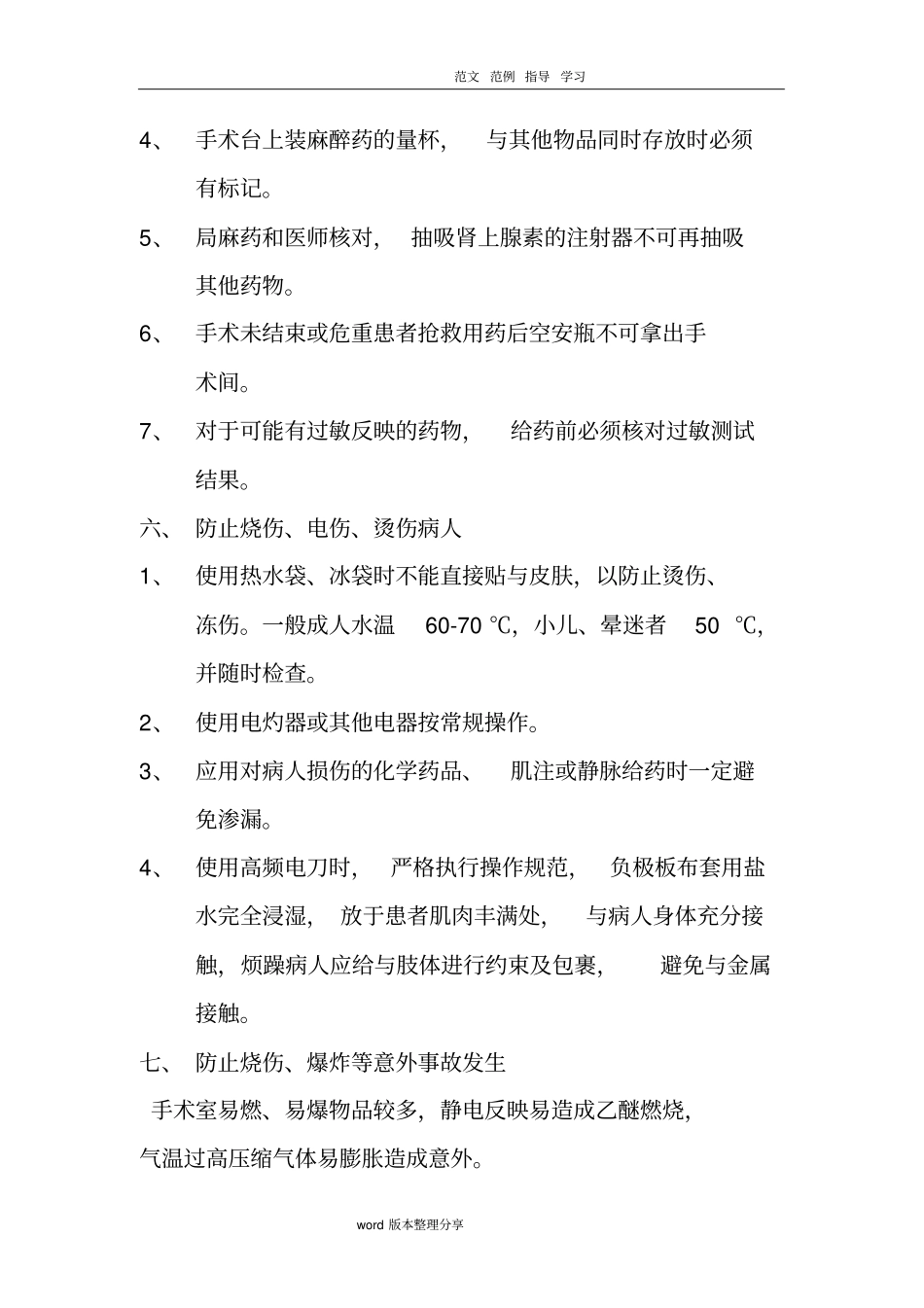 手术室护理缺陷防范措施方案_第3页