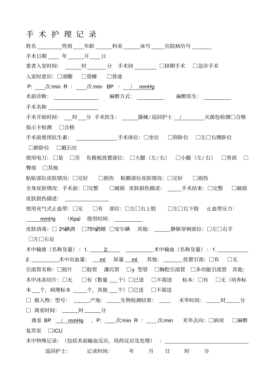手术室护理记录单_第1页
