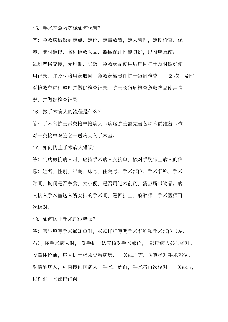 手术室护理相关知识100问汇总_第3页