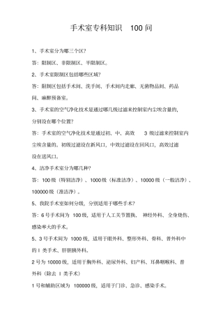 手术室护理相关知识100问汇总