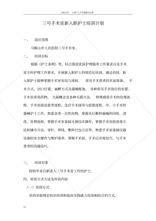 手术室新护士培训计划表