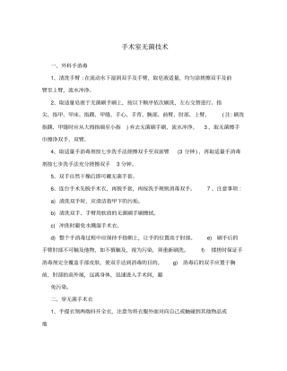 手术室无菌技术