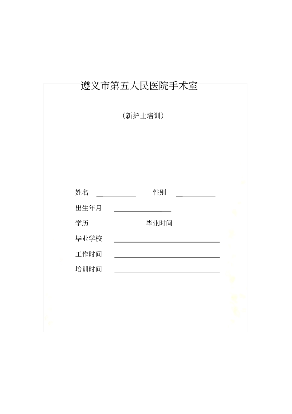 手术室新进护士岗前培训计划_第2页