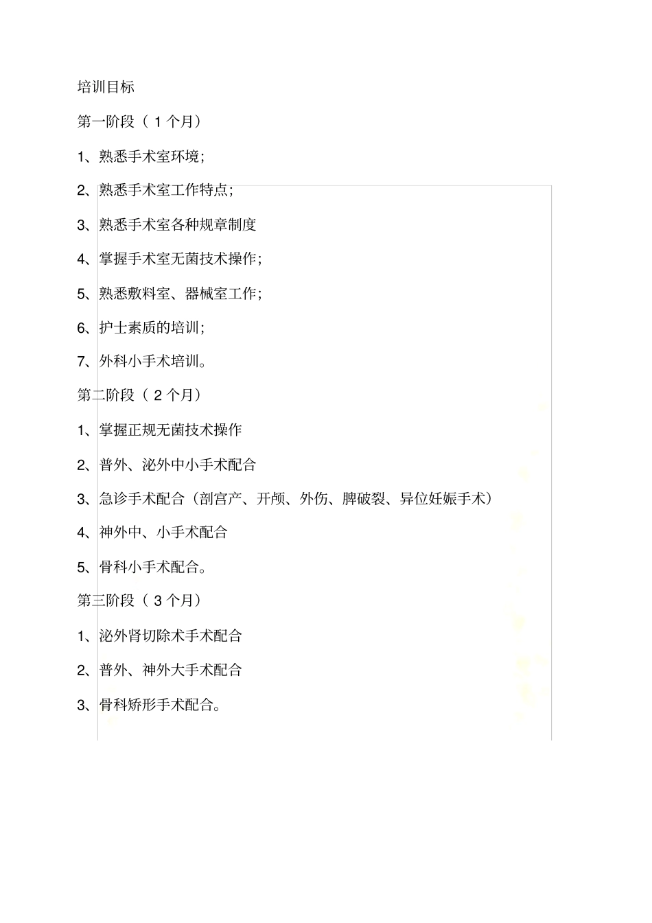 手术室新进护士岗前培训计划_第3页