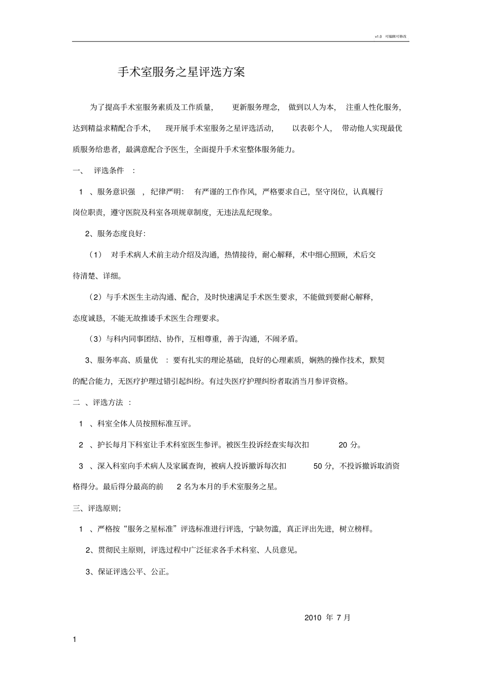 手术室服务明星评选方案_第1页