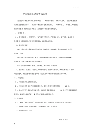 手术室服务明星评选方案