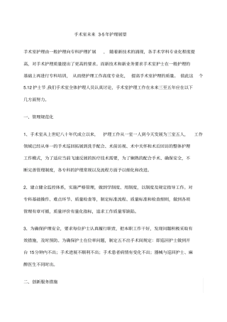 手术室未来年护理展望