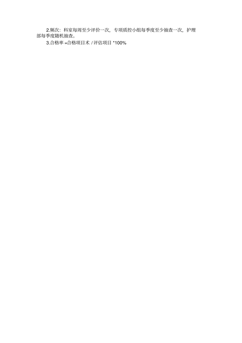 手术室查对制度落实合格率评价表_第2页