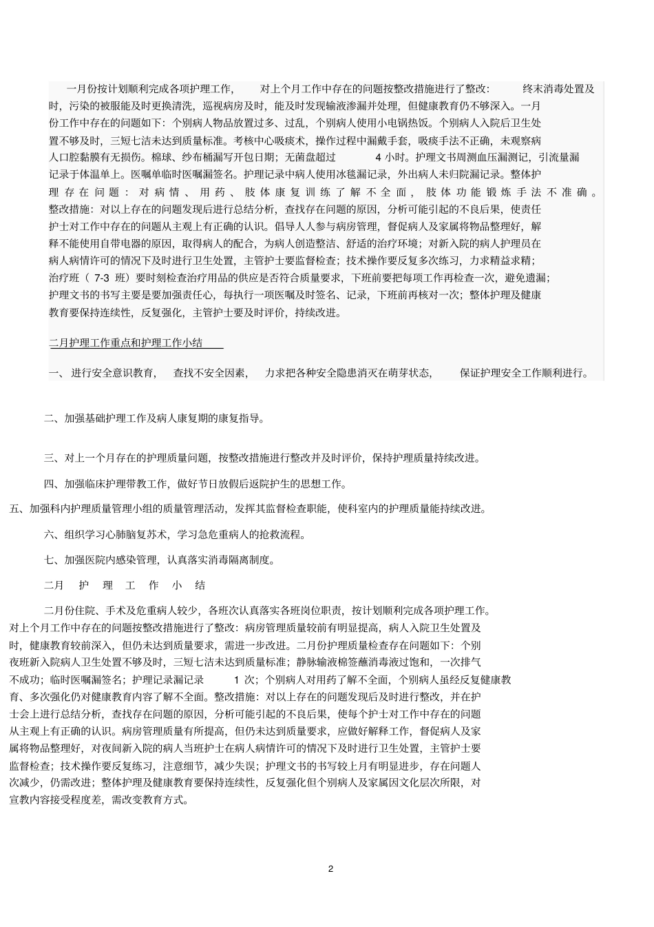 手术室每月护理工作重点_第2页
